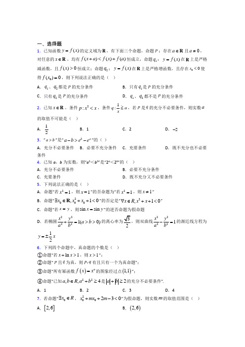 (必考题)高中数学高中数学选修2-1第一章《常用逻辑用语》测试(含答案解析)