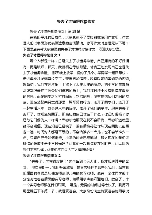 失去了才懂得珍惜作文