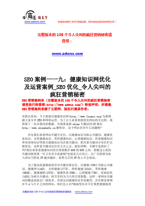 SEO案例一一九：健康知识网优化及运营案例_SEO优化_令人尖叫的疯狂营销秘密      _110