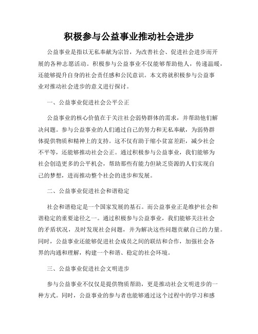 积极参与公益事业推动社会进步