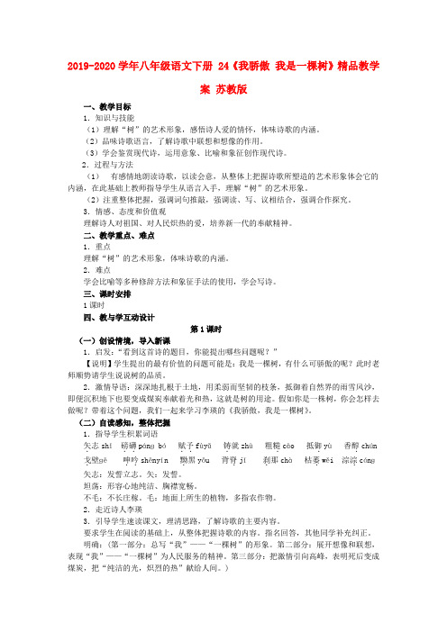2019-2020学年八年级语文下册 24《我骄傲 我是一棵树》精品教学案 苏教版.doc
