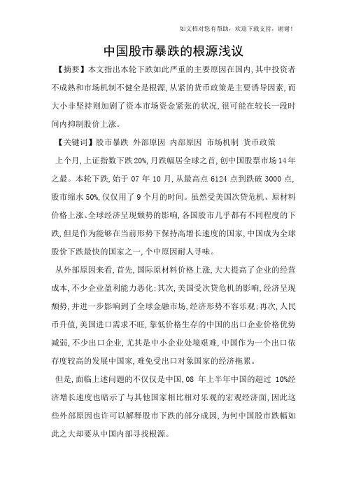 中国股市暴跌的根源浅议