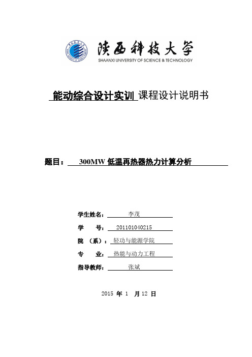 300MW低温再热器热力计算分析再热器课程设计