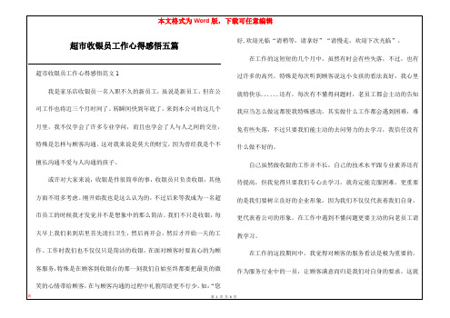 超市收银员工作心得感悟五篇