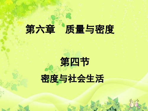 密度与社会生活_ppt课件1