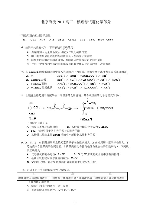 北京海淀2011高三二模理综试题化学部分及答案