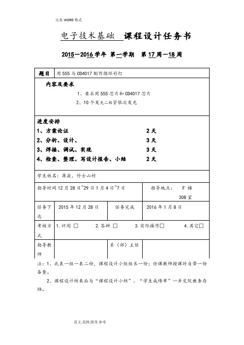 基于555及CD4017的流水灯课程设计报告