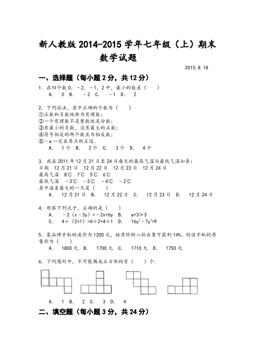 新人教版2014-2015学年七年级上学期期末数学试题及答案