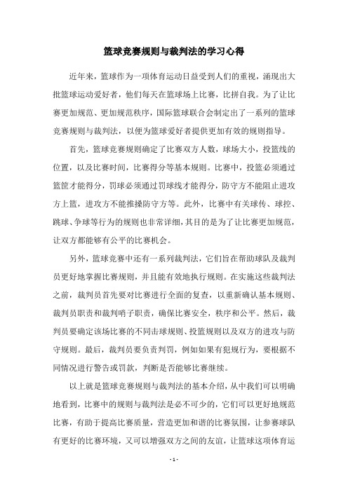 篮球竞赛规则与裁判法的学习心得