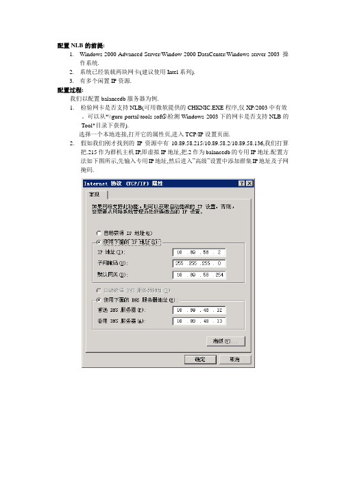 Windows中NLB的配置