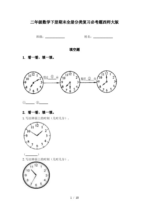 二年级数学下册期末全册分类复习必考题西师大版