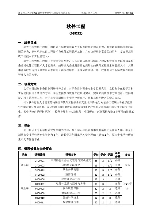 北京理工大学-2016版专业学位硕士研究生培养方案(2017年修订)-软件工程