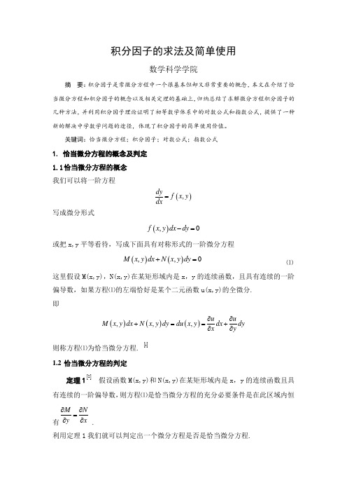 积分因子的求法和简单应用[1]