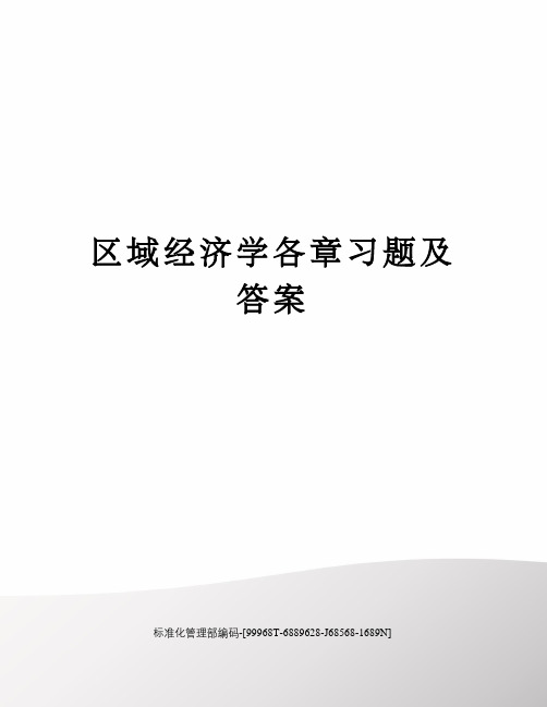 区域经济学各章习题及答案