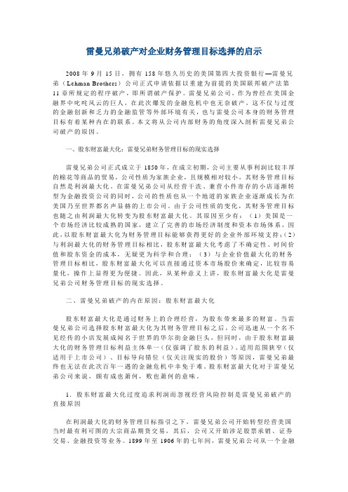 案例分析：雷曼兄弟破产对企业财务管理目标选择的启示