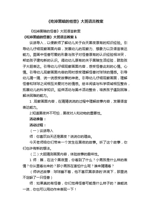 《吃掉黑暗的怪兽》大班语言教案