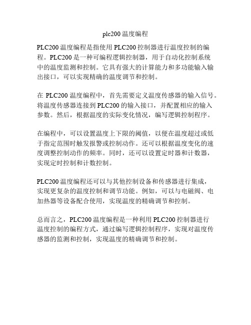 plc200温度编程