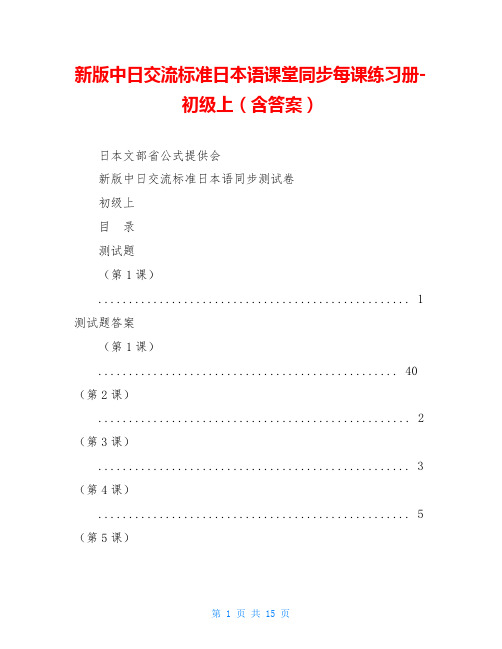 新版中日交流标准日本语课堂同步每课练习册-初级上(含答案)