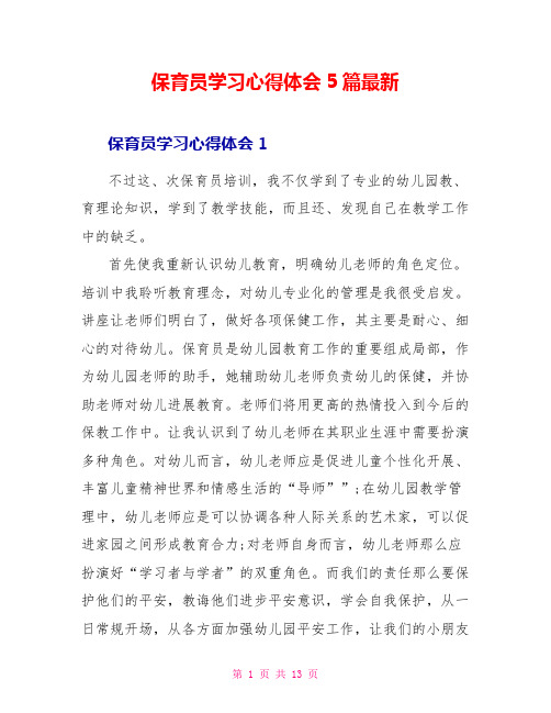 保育员学习心得体会5篇最新