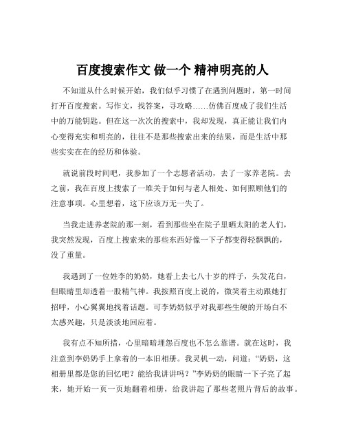 百度搜索作文 做一个 精神明亮的人