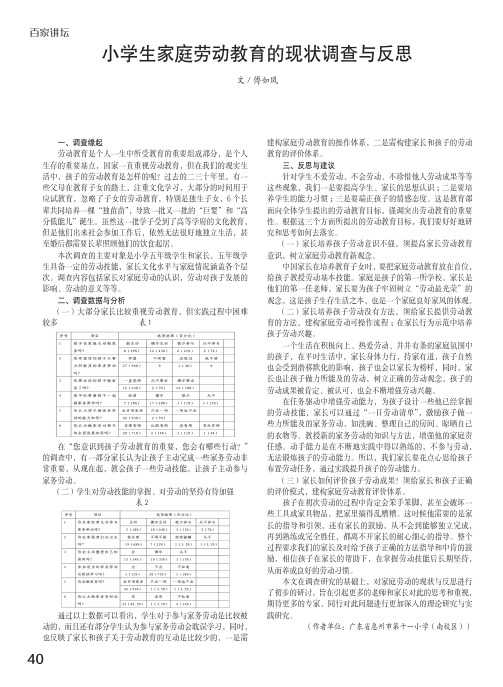 小学生家庭劳动教育的现状调查与反思