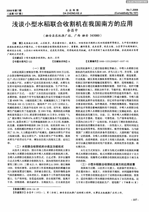 浅谈小型水稻联合收割机在我国南方的应用