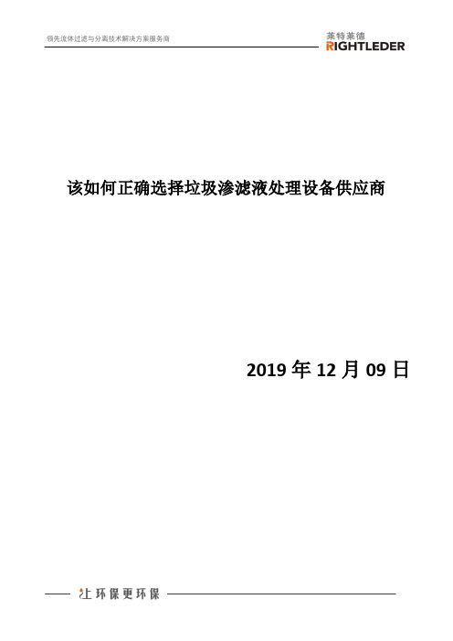 该如何正确选择垃圾渗滤液处理设备供应商