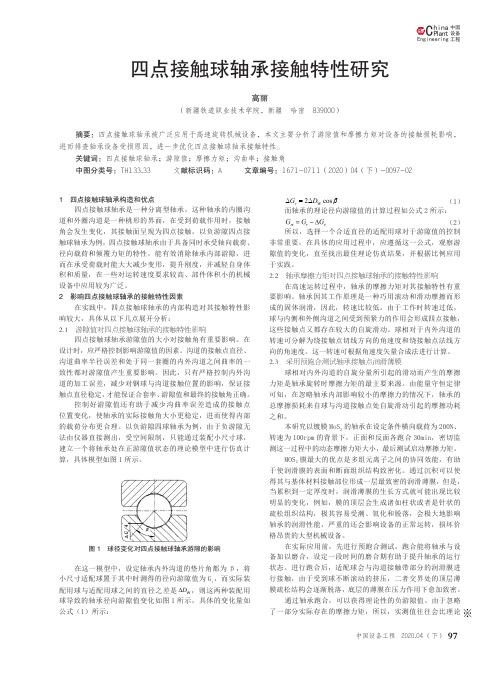 四点接触球轴承接触特性研究