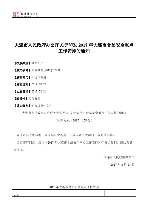 大连市人民政府办公厅关于印发2017年大连市食品安全重点工作安排的通知