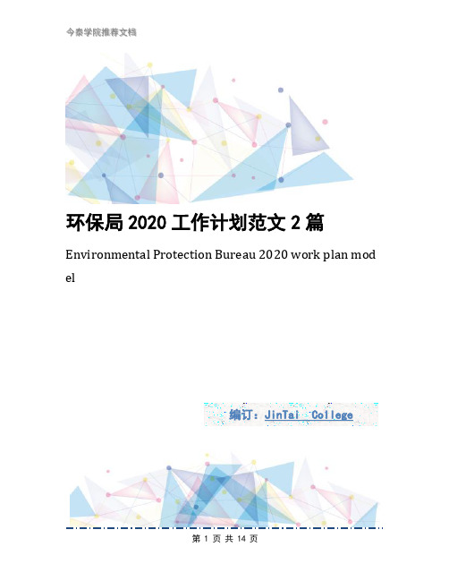 环保局2020工作计划范文2篇