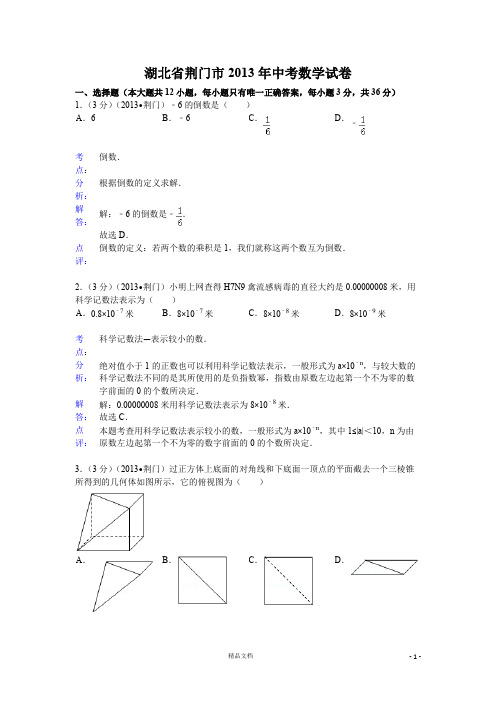 【2013年】湖北省荆门市中考数学试卷及答案(word解析)