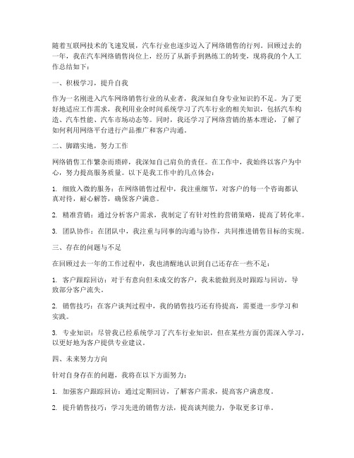 汽车网络销售个人工作总结