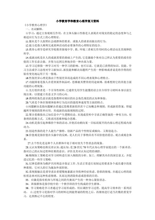 小学教育学和教育心理学复习资料