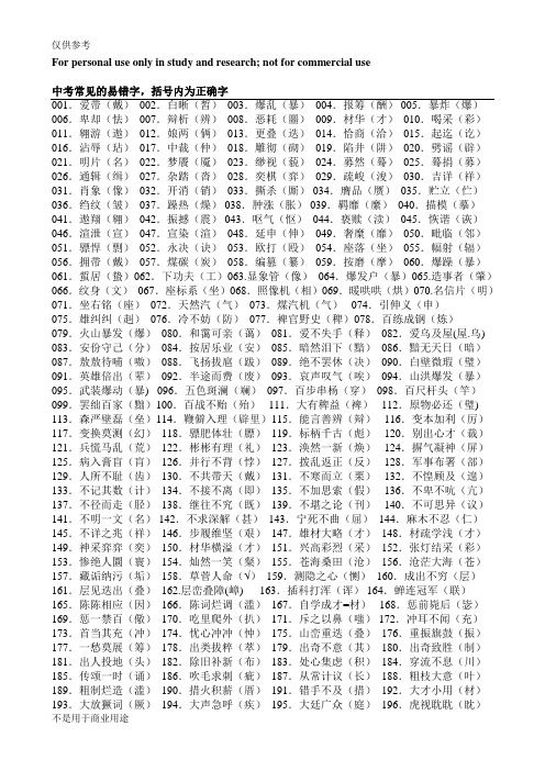 中高考易错字1000个供参习