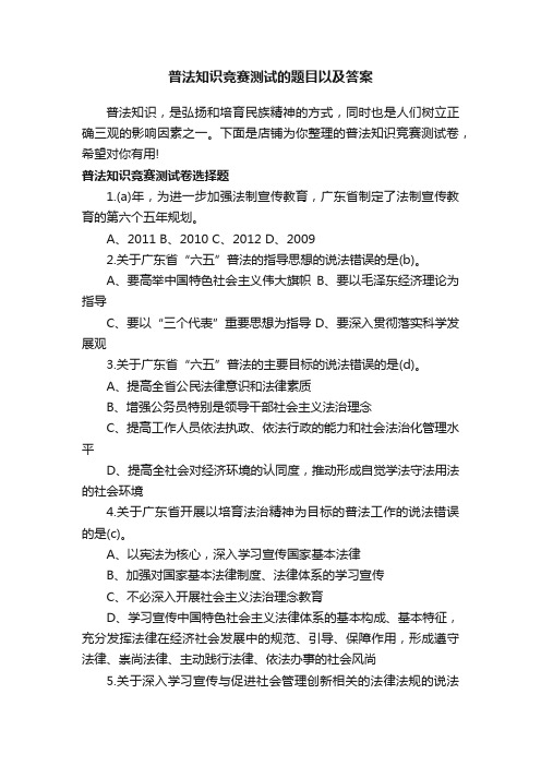 普法知识竞赛测试的题目以及答案