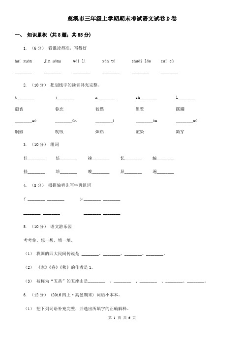 慈溪市三年级上学期期末考试语文试卷D卷