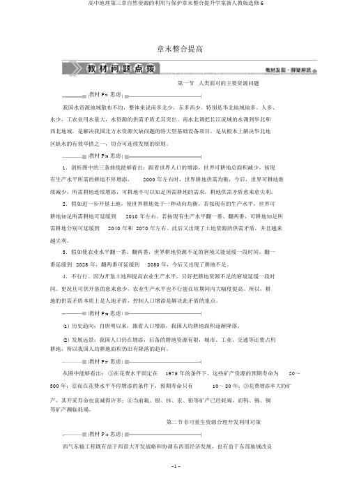 高中地理第三章自然资源的利用与保护章末整合提升学案新人教版选修6