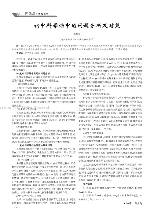 初中科学课中的问题分析及对策