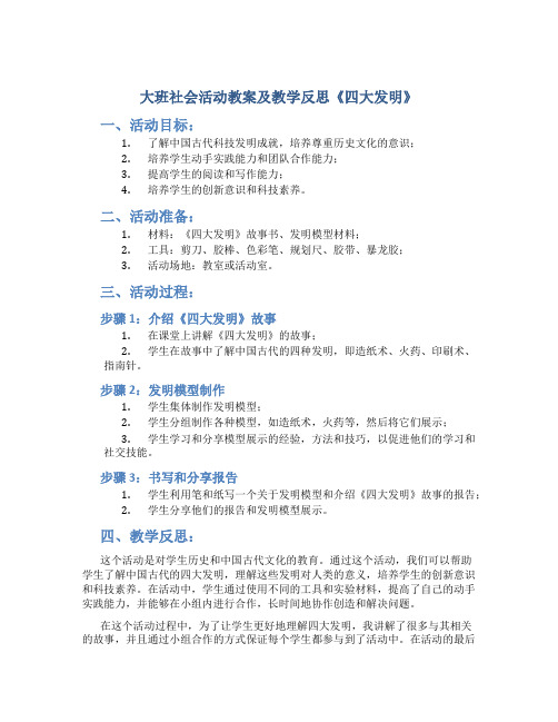 大班社会活动教案及教学反思《四大发明》