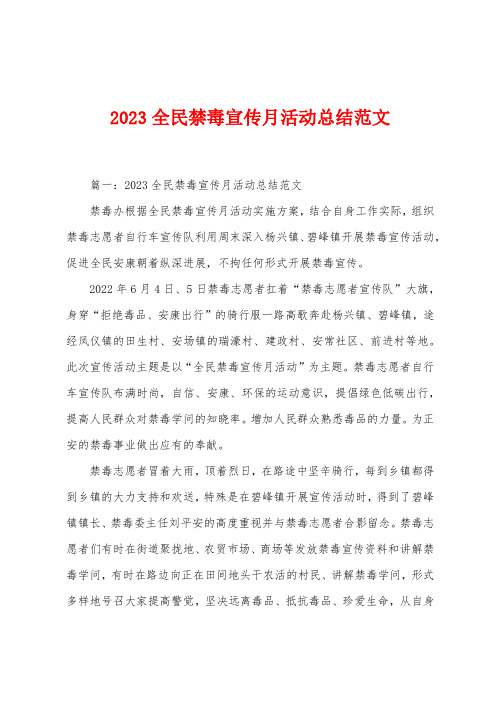 2023年全民禁毒宣传月活动总结范文