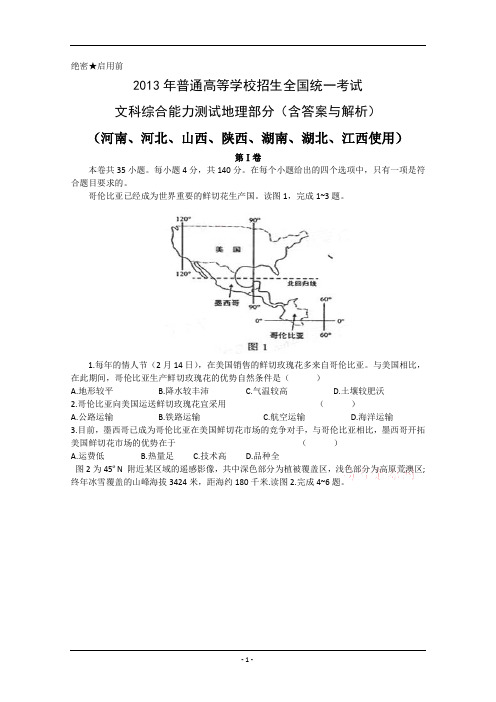 2013年高考真题(全国新课标I卷)文综地理部分及详细答案解析