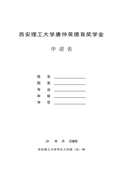 唐仲英德育奖学金申请表(xiafa)