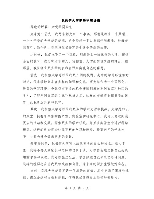 我的梦大学梦高中演讲稿