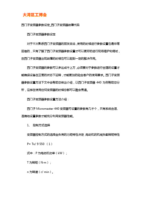 西门子变频器参数设定及故障代码解析