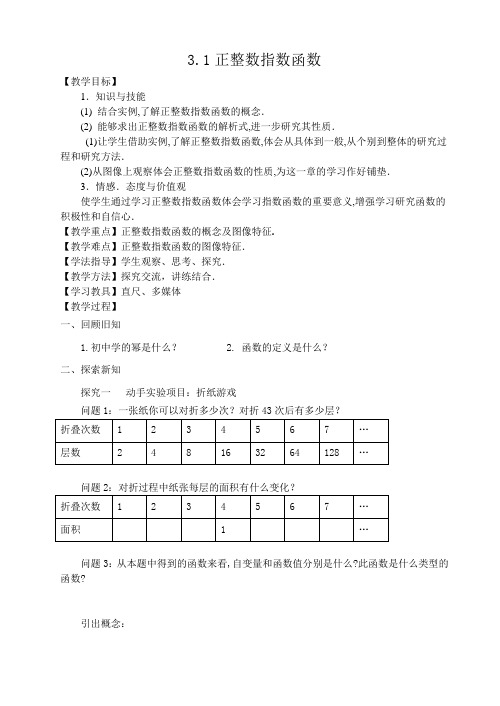 北师大版高中数学必修1《三章 指数函数和对数函数  1 正整数指数函数》优质课教案_17