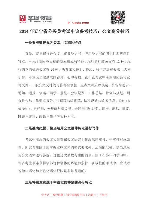 2014年辽宁省公务员考试申论备考技巧：公文高分技巧