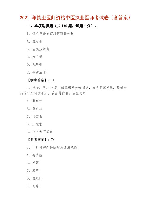 2021年执业医师资格中医执业医师考试卷(含答案)