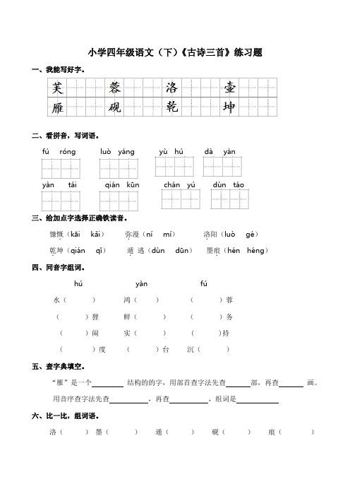 部编版四年级语文(下)22 《古诗三首》   同步练习(含答案)