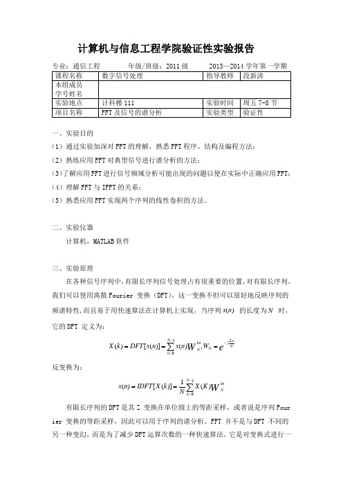 6.FFT及信号的谱分析 -数字信号处理实验报告