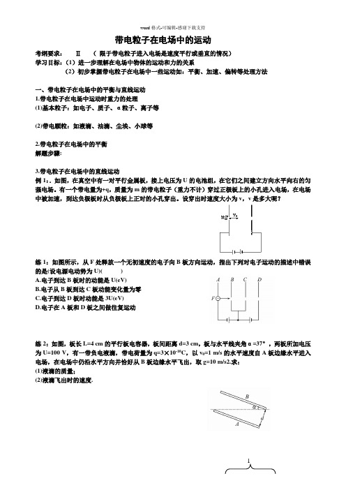 带电粒子在电场中的运动(教师版)